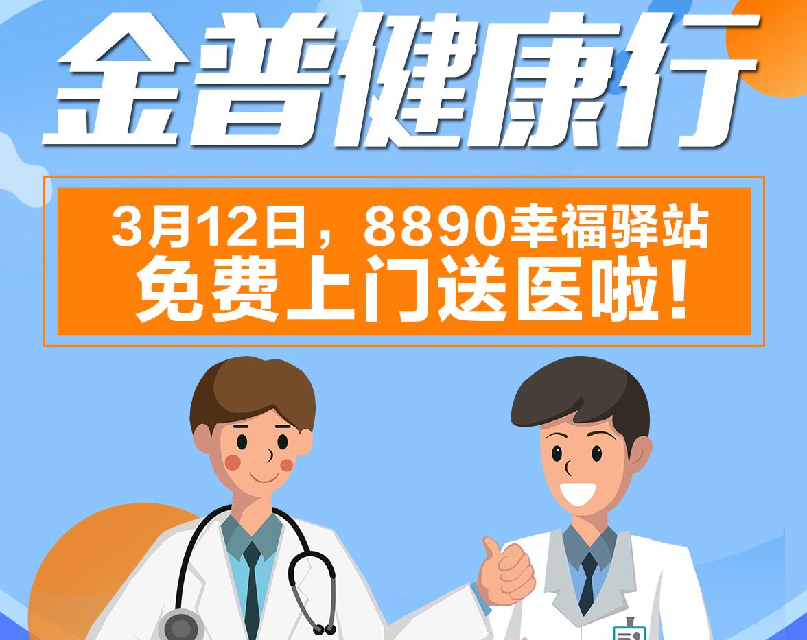 金普健康行|3月12日，8890幸福驛站免費上門送醫(yī)啦！
