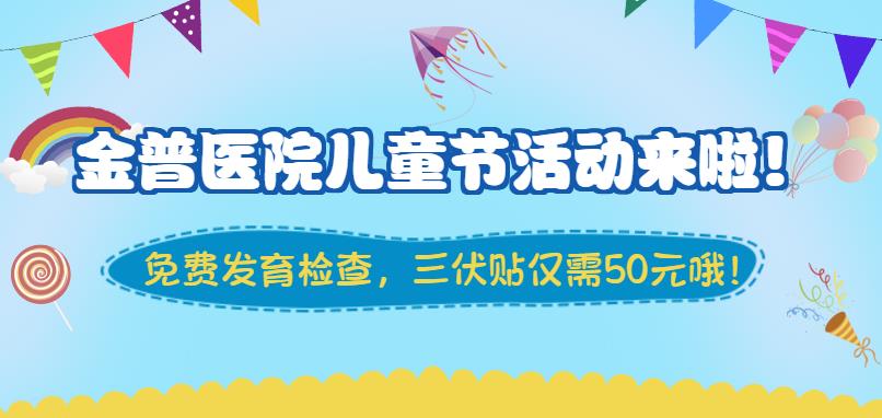 金普醫(yī)院兒童節(jié)活動(dòng)來啦！