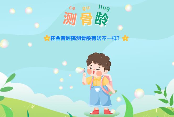 在金普醫(yī)院測(cè)骨齡有啥不一樣？