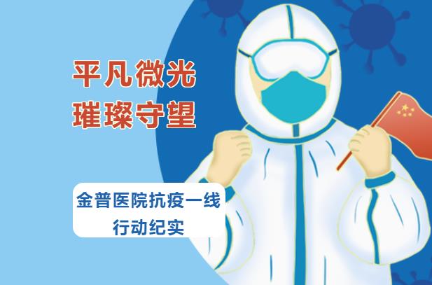 平凡微光，璀璨守望|金普醫(yī)院抗疫一線行動紀(jì)實(shí)