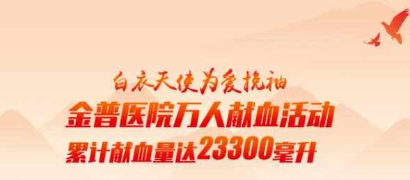 白衣天使為愛挽袖|金普醫(yī)院萬人獻(xiàn)血活動累計(jì)獻(xiàn)血量達(dá)23300毫升