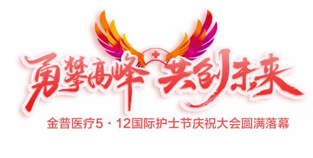 “勇攀高峰、共創(chuàng)未來(lái)”金普醫(yī)療5·12國(guó)際護(hù)士節(jié)慶祝大會(huì)圓滿落幕