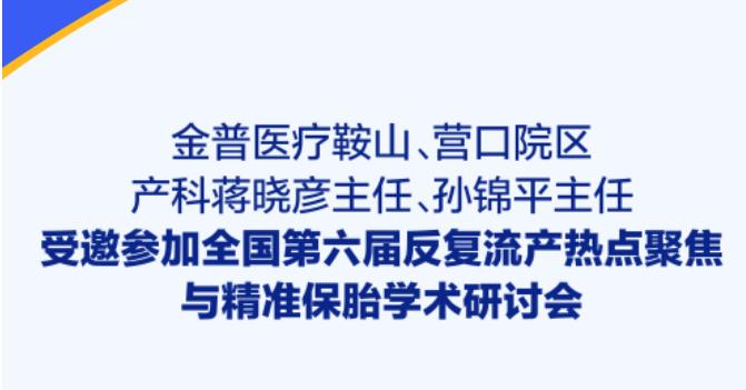 金普醫(yī)療鞍山、營(yíng)口院區(qū)產(chǎn)科蔣曉彥主任、孫錦平主任受邀參加全國(guó)第六屆反復(fù)流產(chǎn)熱點(diǎn)聚焦與精準(zhǔn)保胎學(xué)術(shù)研討會(huì)