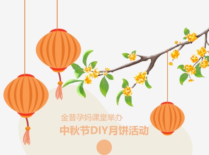 【月滿中秋、幸“孕”相伴】金普孕媽課堂舉辦中秋節(jié)DIY月餅活動(dòng)