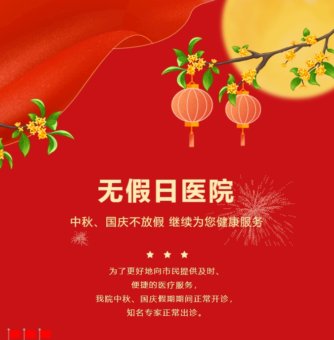 無假日醫(yī)院|中秋、國慶不放假，繼續(xù)為您健康服務(wù)