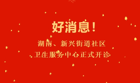 好消息！湖南、新興街道社區(qū)衛(wèi)生服務(wù)中心正式開診