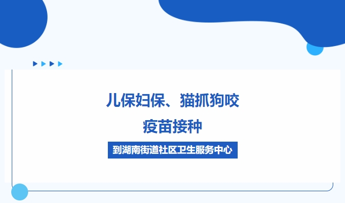 兒保婦保、貓抓狗咬、疫苗接種，到湖南街道社區(qū)衛(wèi)生服務(wù)中心
