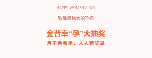 致敬最偉大的孕媽！金普幸“孕”大抽獎(jiǎng)，月子免費(fèi)坐，人人有獎(jiǎng)拿！