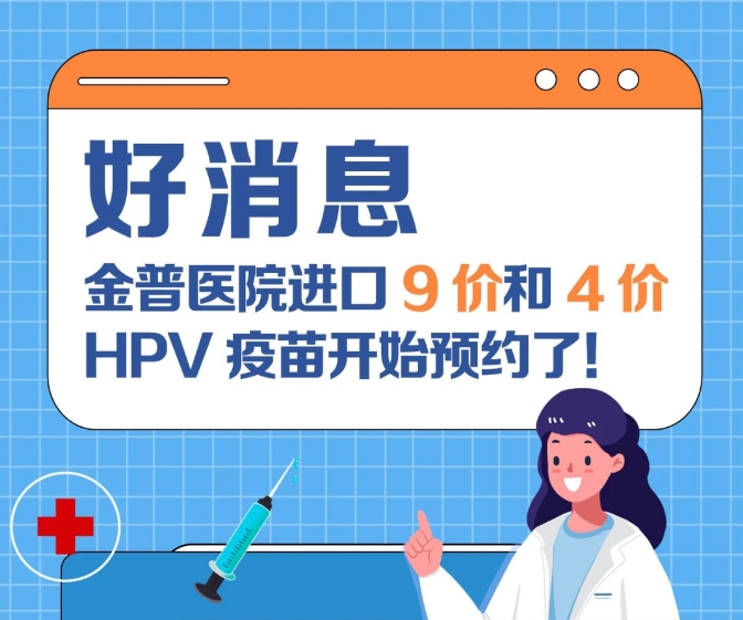 關(guān)愛女性健康 金普醫(yī)院進(jìn)口9價和4價HPV疫苗開始預(yù)約了！