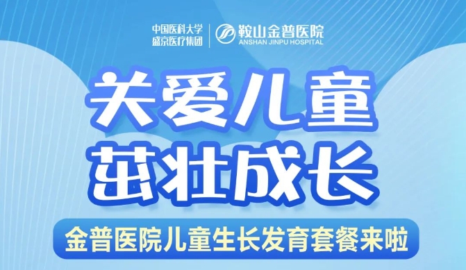 關(guān)愛兒童，茁壯成長 金普醫(yī)院兒童生長發(fā)育套餐來啦！