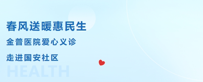 春風(fēng)送暖惠民生，金普醫(yī)院愛心義診走進(jìn)國安社區(qū)