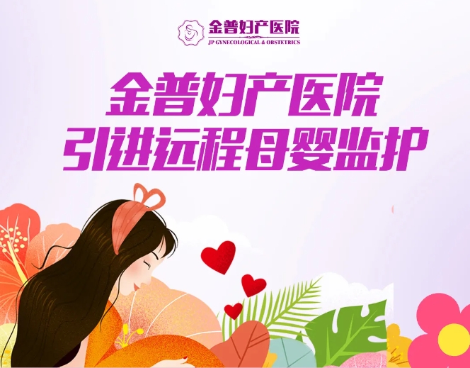 金普婦產(chǎn)醫(yī)院引進(jìn)遠(yuǎn)程母嬰監(jiān)護(hù)，24小時守護(hù)母嬰健康