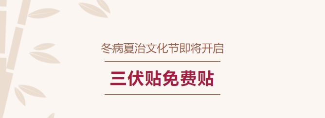冬病夏治文化節(jié)即將開啟！三伏貼免費貼！