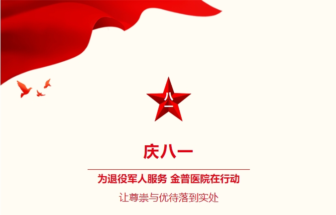 慶八一|為退役軍人服務(wù)，金普醫(yī)院在行動(dòng)：讓尊崇與優(yōu)待落到實(shí)處