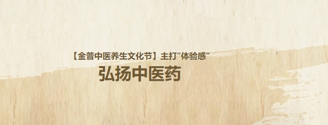 【金普中醫(yī)養(yǎng)生文化節(jié)】主打“體驗(yàn)感”，弘揚(yáng)中醫(yī)藥！這個(gè)周日，邀大家再赴“養(yǎng)生”盛宴！