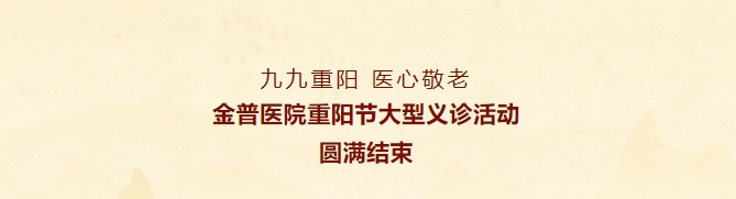 九九重陽，醫(yī)心敬老——金普醫(yī)院重陽節(jié)大型義診活動圓滿結(jié)束