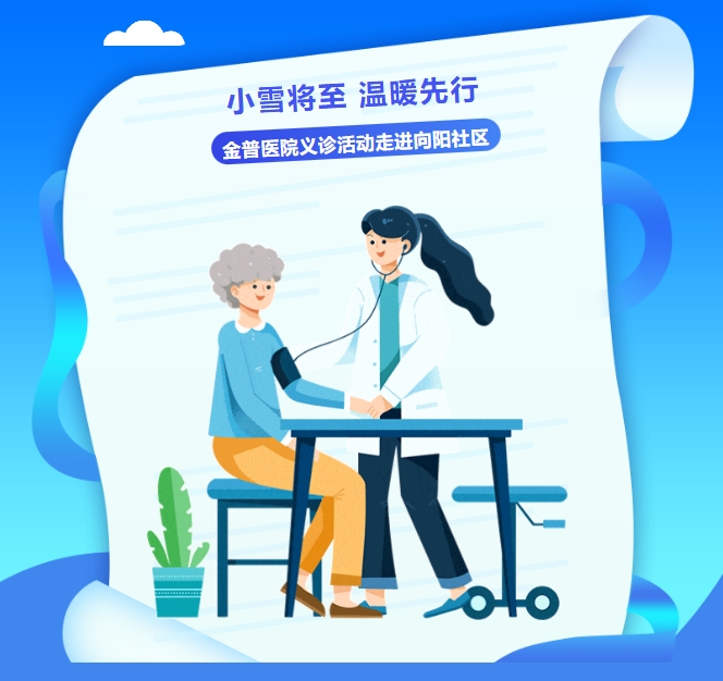 小雪將至，溫暖先行——金普醫(yī)院義診活動走進向陽社區(qū)