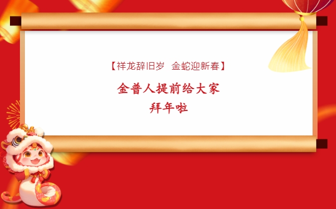 【祥龍辭舊歲，金蛇迎新春】金普人提前給大家拜年啦！