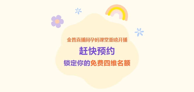 金普直播間孕媽課堂重磅開播！趕快預約，鎖定你的免費四維名額！