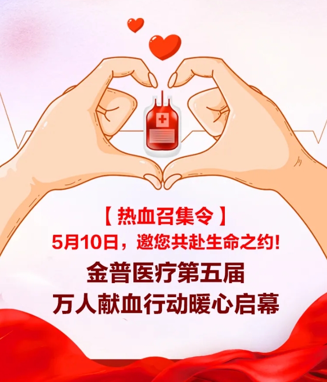 【熱血召集令】5月10日，邀您共赴生命之約！金普醫(yī)療第五屆萬人獻血行動暖心啟幕！