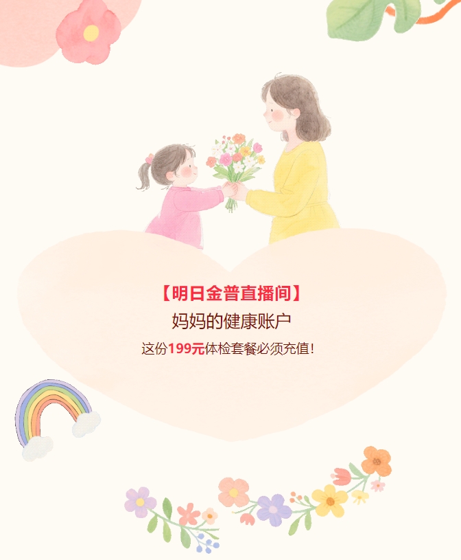 【明日金普直播間】媽媽的健康賬戶，這份199元體檢套餐必須充值！