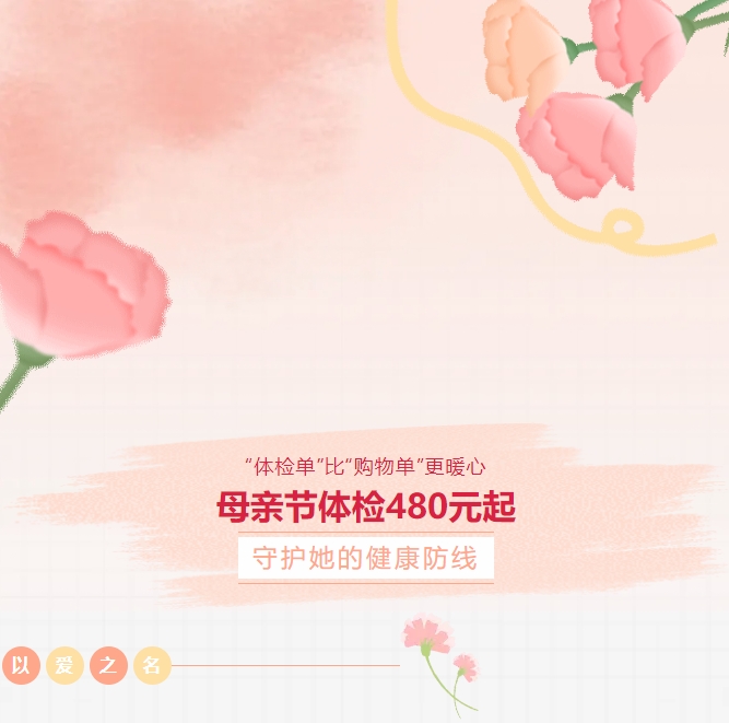 “體檢單”比“購物單”更暖心！母親節(jié)體檢480元起，守護(hù)她的健康防線！