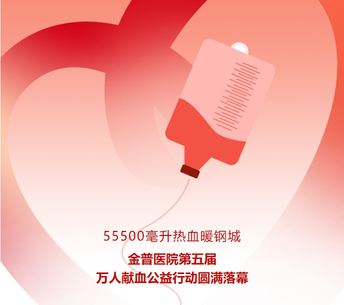 55500毫升熱血暖鋼城！金普醫(yī)院第五屆萬人獻(xiàn)血公益行動(dòng)圓滿落幕
