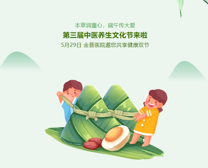 本草潤童心，端午傳大愛，第三屆中醫(yī)養(yǎng)生文化節(jié)來啦！5月29日，金普醫(yī)院邀您共享健康雙節(jié)！