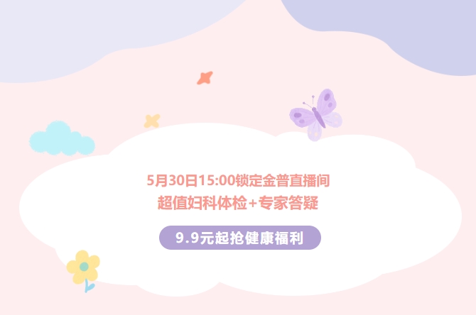 5月30日15:00鎖定金普直播間！超值婦科體檢+專家答疑，9.9元起搶健康福利！