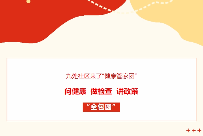 九處社區(qū)來了“健康管家團”！問健康、做檢查、講政策“全包圓”