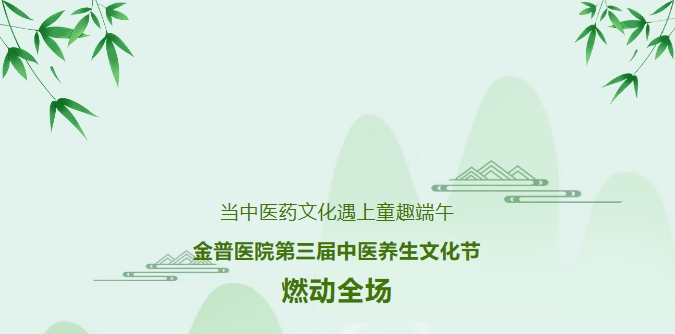 當中醫(yī)藥文化遇上童趣端午，金普醫(yī)院第三屆中醫(yī)養(yǎng)生文化節(jié)燃動全場