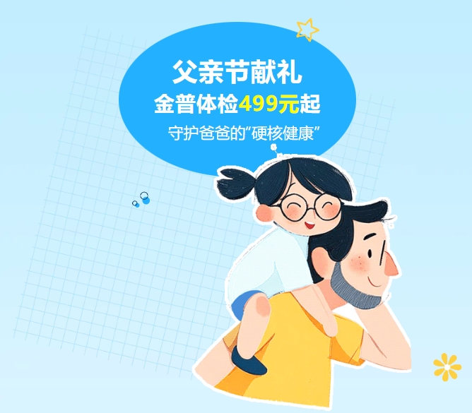 父親節(jié)獻(xiàn)禮｜金普體檢499元起，守護(hù)爸爸的“硬核健康”
