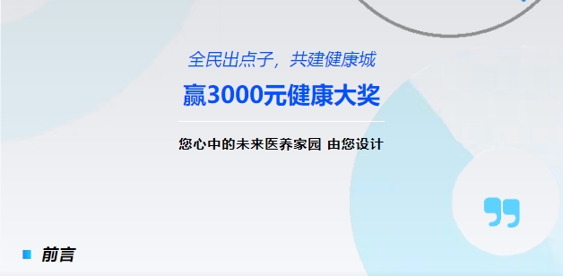 【全民出點子，共建健康城】贏3000元健康大獎！您心中的未來醫(yī)養(yǎng)家園，由您設計！