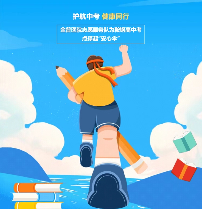 護(hù)航中考，健康同行！金普醫(yī)院志愿服務(wù)隊(duì)為鞍鋼高中考點(diǎn)撐起“安心傘”