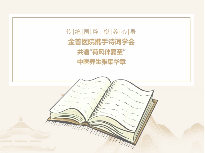 傳承國(guó)粹，悅養(yǎng)身心|金普醫(yī)院攜手詩(shī)詞學(xué)會(huì)，共譜“荷風(fēng)伴夏至”
