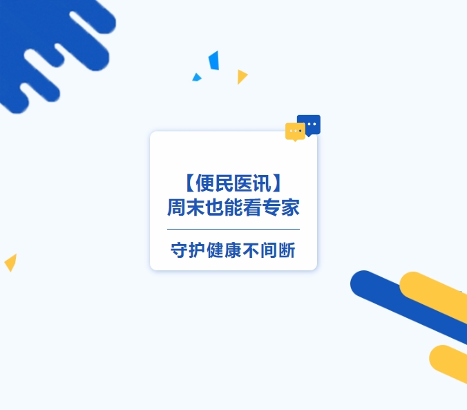 【便民醫(yī)訊】周末也能看專家，守護健康不間斷