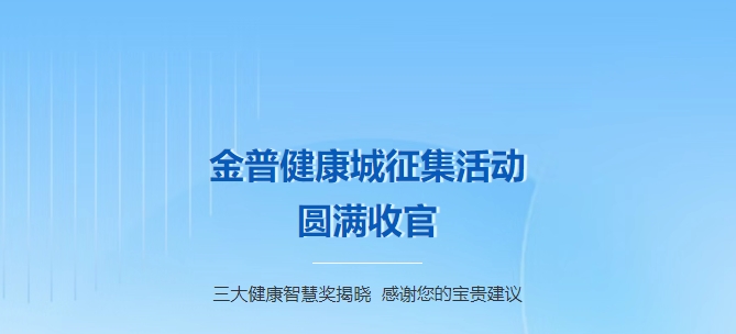 金普健康城征集活動(dòng)圓滿收官！三大健康智慧獎(jiǎng)揭曉，感謝您的寶貴建議！