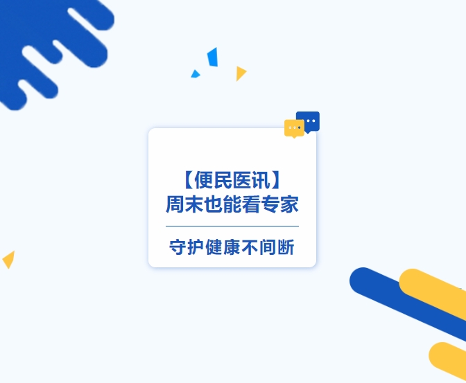 【便民醫(yī)訊】周末也能看專家，守護健康不間斷
