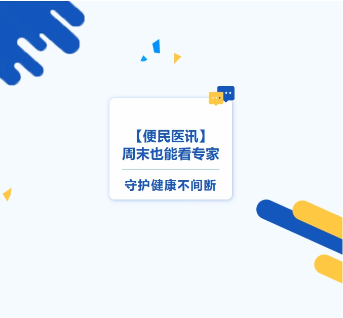 【便民醫(yī)訊】周末也能看專家，守護健康不間斷