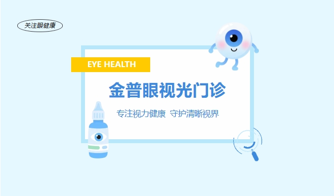 金普眼視光門(mén)診 —— 專(zhuān)注視力健康，守護(hù)清晰視界